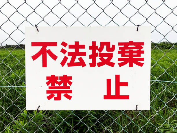 istock A sign written in red that prohibitis illegal dumping. 1290798696