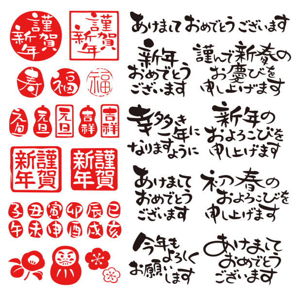 japanische neujahrsgrüße 04, satzsätze - japanisches schriftzeichen stock-grafiken, -clipart, -cartoons und -symbole