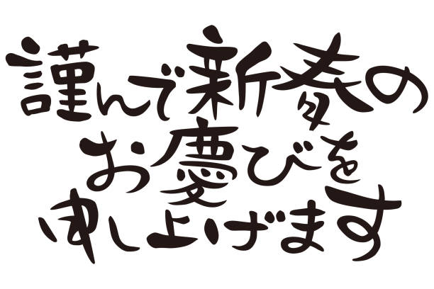 istock Happy new year in Japanese, 