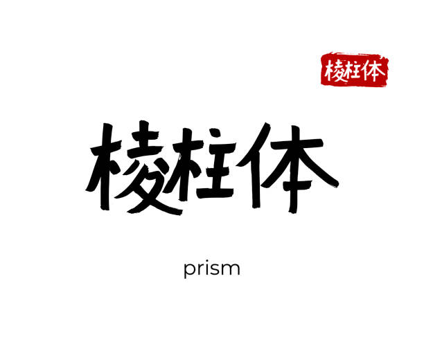 istock Hand drawn China Hieroglyph translate prism, blade. Vector japanese black symbol on white background. Ink brush calligraphy with red stamp(in japan-hanko). Chinese calligraphic letter icon 1291661858