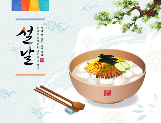 корейский новый год. традиционная праздничная еда, суп из рисового пирога. счастливые праздники с семьей, с новым годом, корейский текстовы� - korea stock illustrations