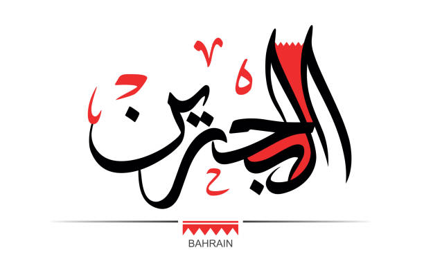 아랍어 슬로건, 번역: 바레인. - bahrain stock illustrations