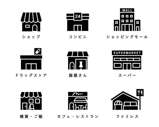 店舗、コンビニ、デパート、ドラッグストア、スーパーマーケット、カフェ、レストランなど、様々な店舗のアイコンセット。書かれた日本語は英語のタイトルと同じ意味を持っています。 - city symbol illustrations点のイラスト素材／クリップアート素材／マンガ素材／アイコン素材