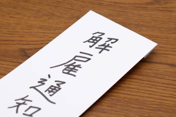 istock Notice of dismissal 1293262124