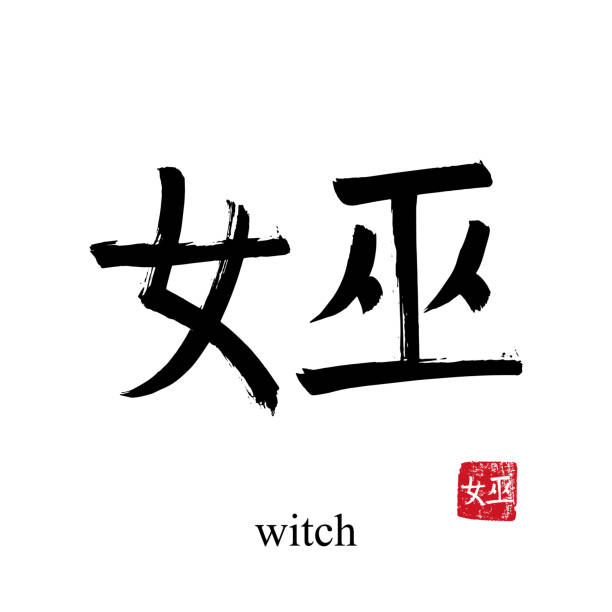 istock Hand drawn China Hieroglyph translate witch. Vector japanese black symbol on white background with text. Ink brush calligraphy with red stamp(in japan-hanko). Chinese calligraphic letter icon 1296393848