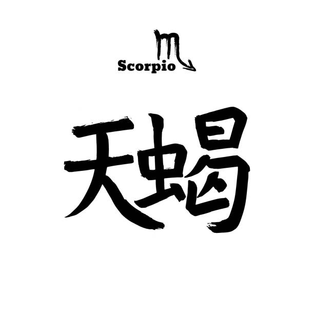 istock Vector zodiac sign with text. Calligraphic horoscope icon. Ink brush scorpio symbol. Hand drawn japanese hieroglyph - Scorpion. Chinese calligraphy word. Japan black letter on white background 1296396212