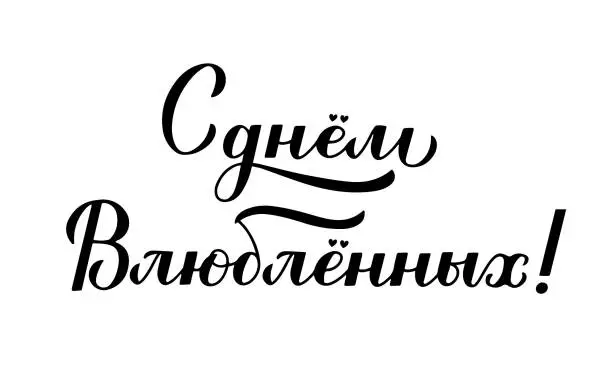 Vector illustration of Happy Valentines Day calligraphy lettering in Russian isolated on white. Handwritten Valentines card. Easy to edit vector template for postcard, logo design, flyer, banner, sticker, t shirt, etc.