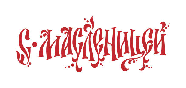 istock S maslenitsei - With shrovetide - russian cyrillic text in a tradition vyaz letters style. 1297093782