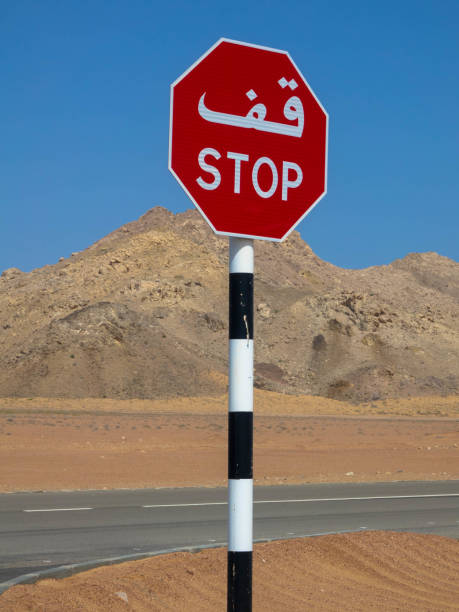 znak stop, w języku arabskim i angielskim skrypt, zbliżenie - sign stop sign arabic script oman zdjęcia i obrazy z banku zdjęć