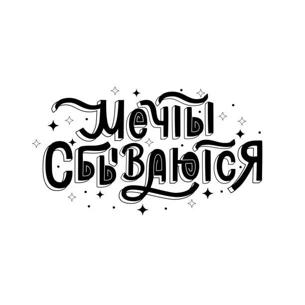 Vector illustration of Dreams come true- lettering vector illustration on russian language