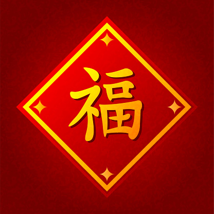 Chinese symbol fu means happiness and good fortune. Vector illustration for Chinese New year. Gold text character means good luck located on red banner. Decoration for Spring Festival.