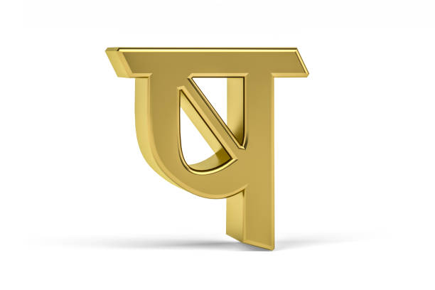 istock Golden Indian Letter 1300541869