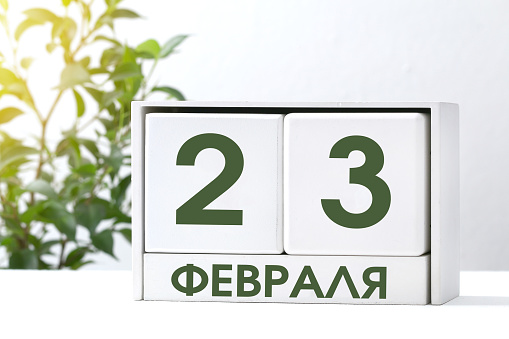 Text in Russian - February 23. White calendar with date 23 February. Russian holiday defender of the fatherland day. Men's holiday.