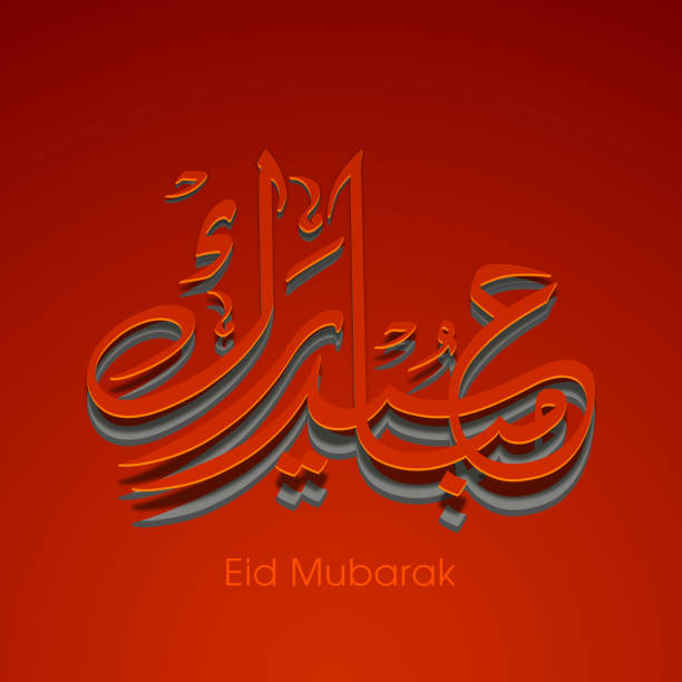 istock Arabic Calligraphic text of Eid Mubarak for the Muslim community festival celebration. 1303975010