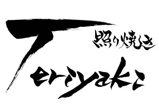 Vector illustration of Brush character Teriyakii(grilled with a glaze of soy sauce、mirin、and sugar) and Japanese text 
