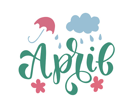 Hand-drawn text April with umbrella, cloud, rain and flower. Vector illustration, brush calligraphy. For seasons print design. For invitation, card.