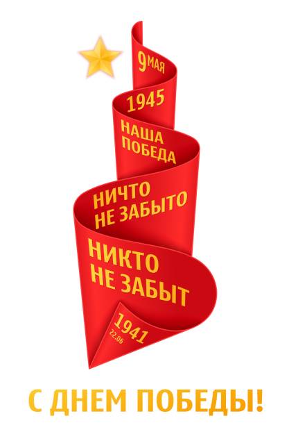 ハッピー勝利の日。大祖国戦争。第二次世界大戦は永遠の炎、記憶の象徴を定型化しました。誰も忘れられず、何も忘れられません。 - former soviet union map russia war点のイラスト素材／クリップアート素材／マンガ素材／アイコン素材
