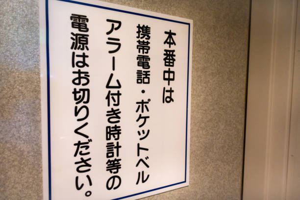 劇場の入り口で携帯電話の電源を切るように促すディスプレイ