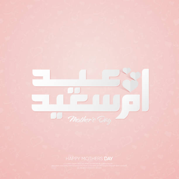 ilustrações de stock, clip art, desenhos animados e ícones de happy mother's day greeting card in arabic calligraphy style - single word islam religion text