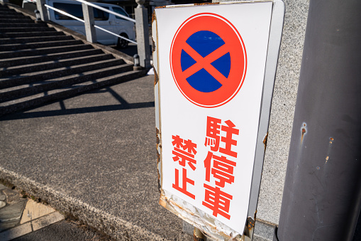 A photo of a signboard in Japan that informs you that parking is prohibited