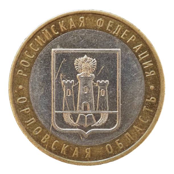 istock 10 Ruble coin, Russia 1308612927