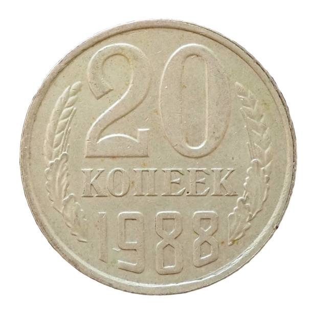 istock 20 Ruble cents coin, Russia 1308616368