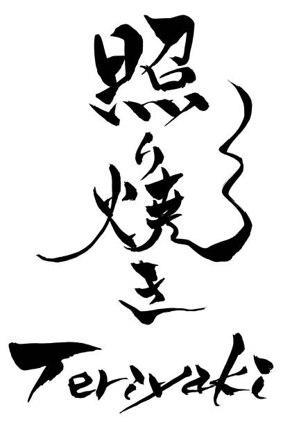 Brush character Teriyakii(grilled with a glaze of soy sauce、mirin、and sugar) and Japanese text "Teriyaki" The brush character handwritten with a brush is processed in monochrome (binarization) and the background is completely white, making it easy to cut out. teriyaki stock illustrations