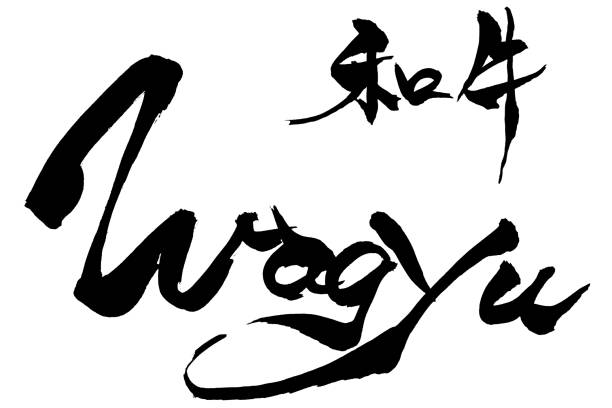 istock Brush character Wagyu(Japanese beef) and Japanese text Wagyu(Japanese beef) 1309159165