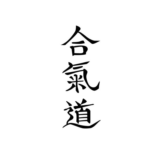 아이키도(무술)의 일본어 문자(상형 문자), 흰색 배경에 검은색. 로고, 벽화, 배너, 카드, 기념품, 옷 또는 문구 장식을 위한 손으로 그린 서예 - pattern japanese culture characters black stock illustrations