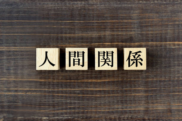 istock Wooden blocks with human relationship word in Japanese 1309385912