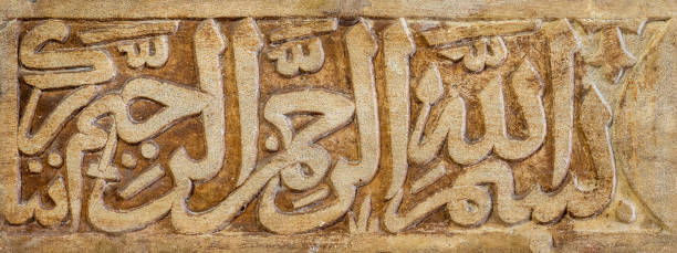 istock Mamluk era Arabic inscription engraved in external marble wall - text translates as: In the name of Allah 1311079362