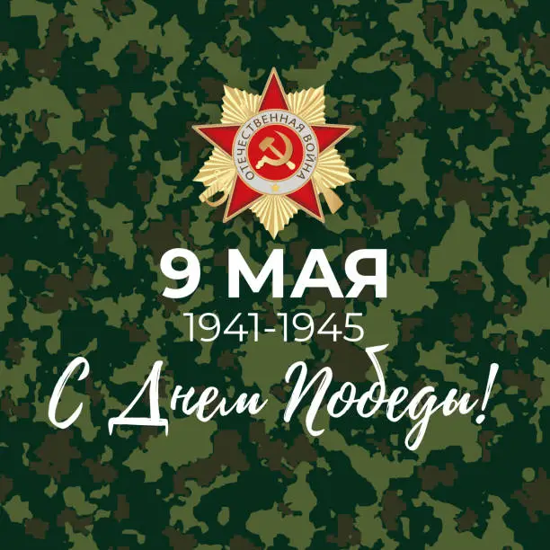 Vector illustration of Abstract Background with Russian translation of the inscription: 9 May. Victory Day. Vector Illustration