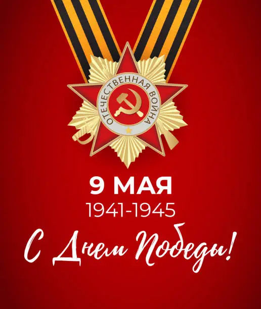 Vector illustration of Abstract Background with Russian translation of the inscription: 9 May. Victory Day. Vector Illustration