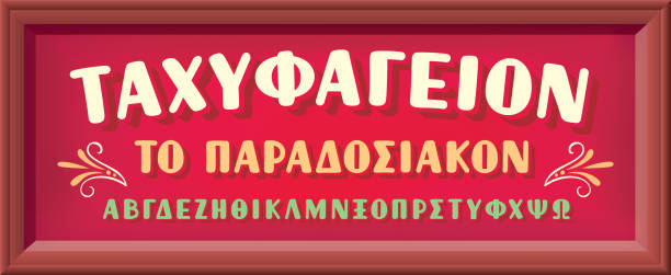 ilustrações de stock, clip art, desenhos animados e ícones de retro font on shop sign in wooden background. vector print illustration - greek culture greece text classical greek