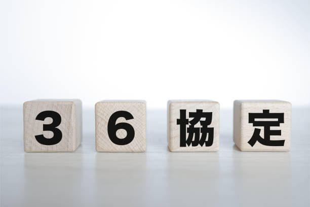36 agreements, overtime 36 agreements are written in Japanese on the wooden block. number 36 stock pictures, royalty-free photos & images