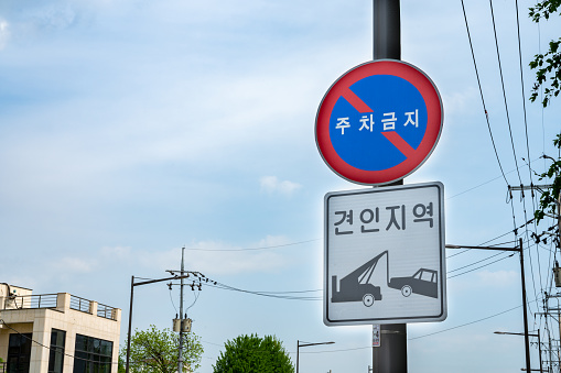 Traffic signs indicating no parking and towing areas in Korean