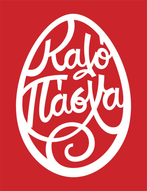 Kalo pacha en langue grecque signifie Joyeuses Pâques. - Illustration vectorielle