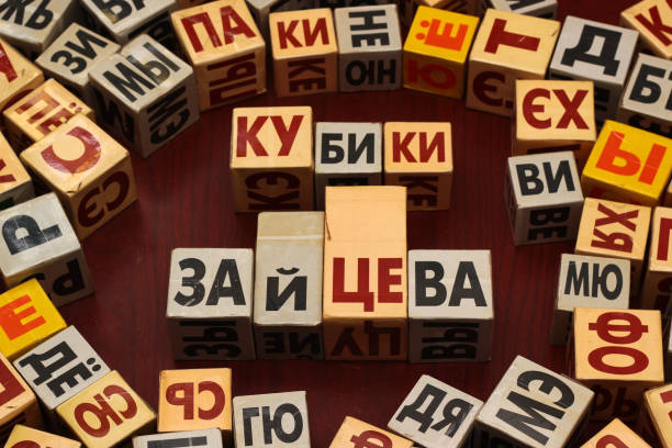 Toy blocks with Russian letters, an effective method of teaching children to read Toy blocks with Russian letters, an effective method of teaching children to read, invented by Nikolai Zaitsev. slavic culture photos stock pictures, royalty-free photos & images