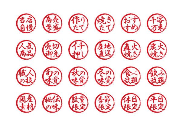 ilustrações de stock, clip art, desenhos animados e ícones de rubber stamp illustration set often used in japanese restaurants and pubs - business styles foods and drinks drinking