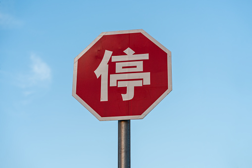 Blue sky and white clouds background, Chinese parking yield sign