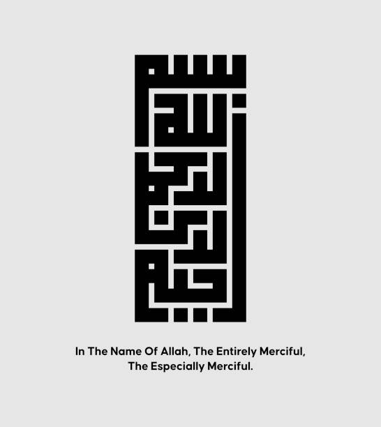 kufic calligraphy of bismillah - 卡塔爾 阿拉伯 幅插畫檔、美工圖案、卡通及圖標