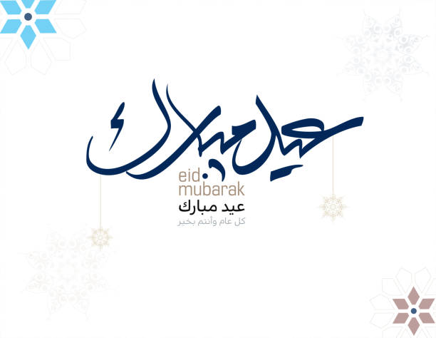 bildbanksillustrationer, clip art samt tecknat material och ikoner med eid mubarak arabic calligraphy. eid fitr adha greeting card design. translated: blessed eid. greeting logo in creative arabic calligraphy design. premium style formal used for business posts - eid mubarak