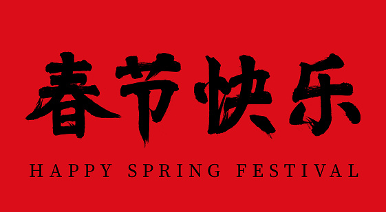 Chinese traditional holiday Spring Festival happy vector Chinese brush calligraphy words, Chinese translation: Happy Spring Festival