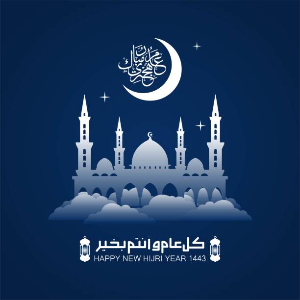Vector illustration of happy new Hijri year 1443. Happy Islamic New Year. Graphic design for the decoration of gift certificates, banners and flyer. Vector illustration of happy new Hijri year 1443. Happy Islamic New Year. Graphic design for the decoration of gift certificates, banners and flyer. muharram stock illustrations