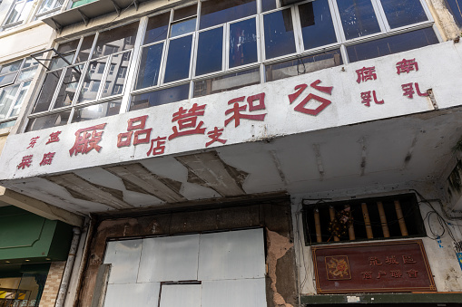 Hong Kong - July 22, 2021 : Former Kung Wo Beancurd Factory in Kowloon City, Hong Kong. The shop closed last September when its lease terminates.