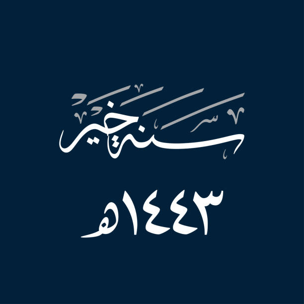 istock Islamic Hijri Year 1443 Arabic premium calligraphy vector logo greeting card. Translated: Happy new Islamic year 1443. Hijra Greeting Card used for Hejra occasion 1331032797