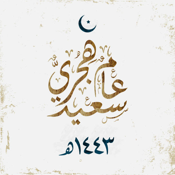 istock Islamic Hijri Year 1443 Arabic calligraphy vector greeting card. Happy new Islamic year. Hijra Greeting Card used for Hejra occasion 1331033054