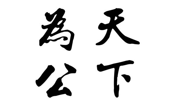 istock Chinese calligraphy imitating Sun Yat-sen's handwriting, write these four characters,(Chinese meaning: The world is for the public), 3d illustration 1334248826