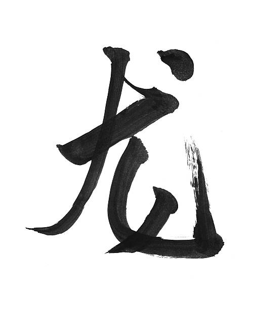 istock Chinese Calligraphy for the Year of Dragon 133440879