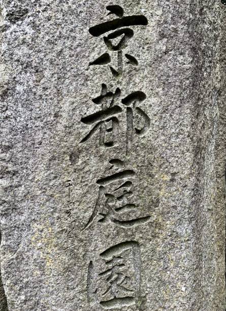 istock Japanese hieroglyphs at Kyoto garden 1335368917